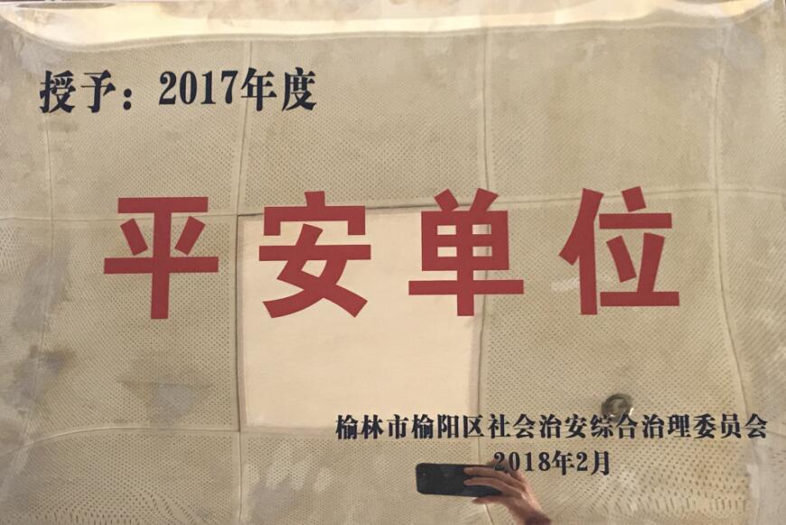 2017年度榆陽區(qū)平安單位